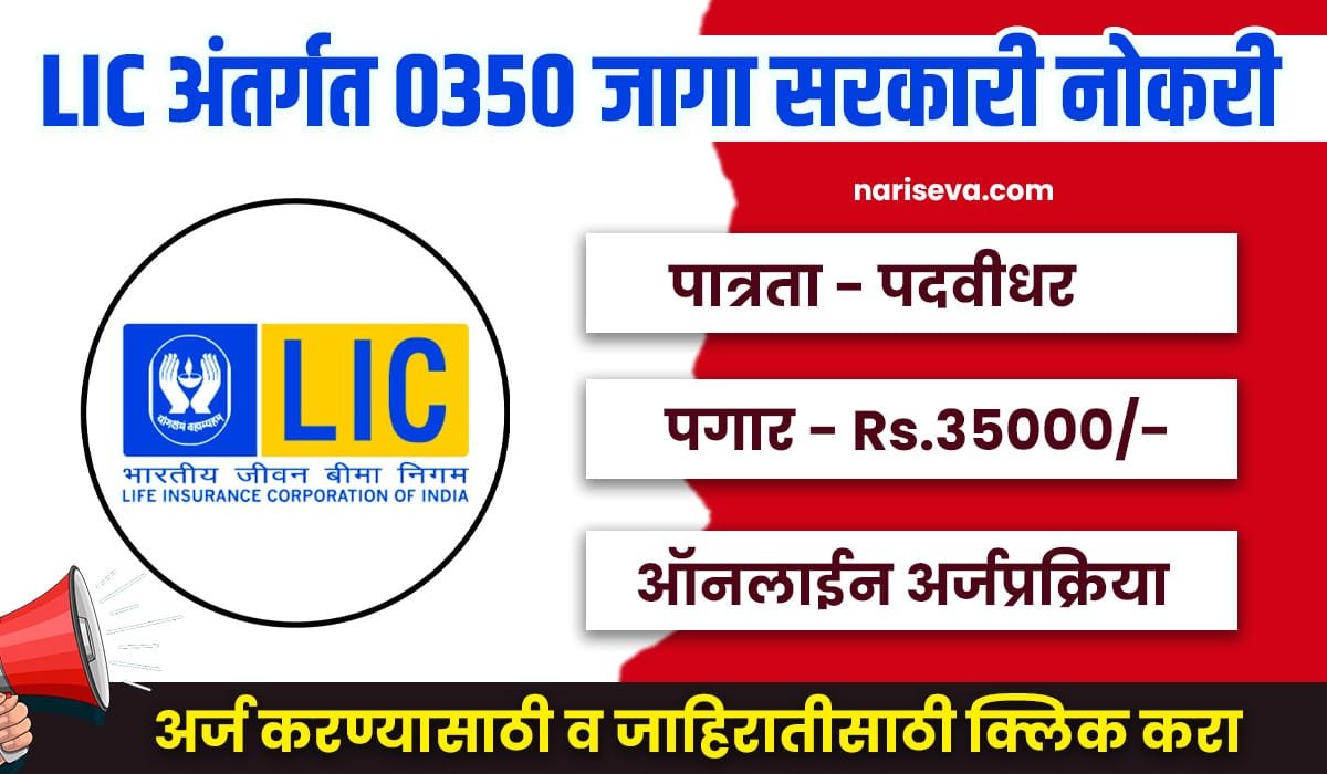 LIC Bharti 2025