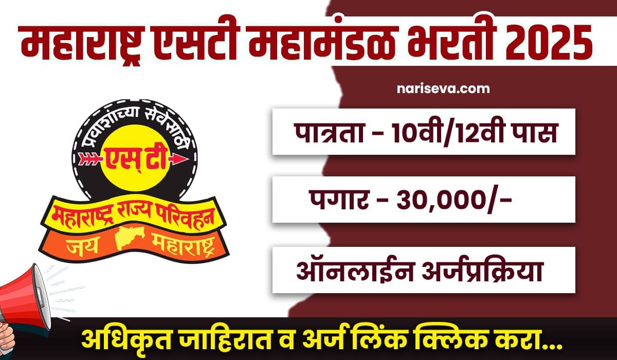 MSRTC Nagpur Bharti 2025