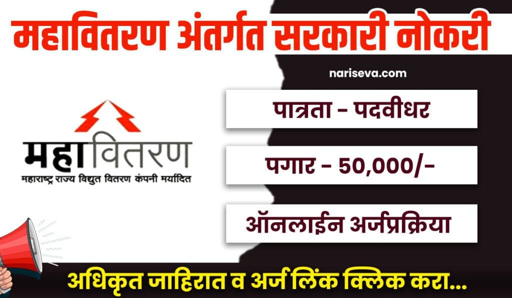 Mahavitran Mumbai Bharti 2025