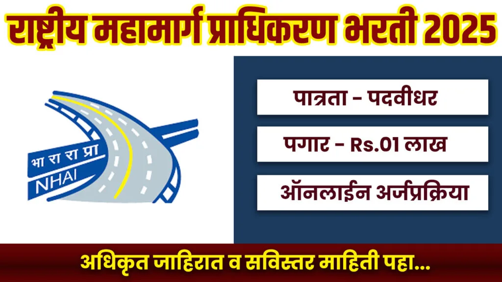 NHAI Bharti 2025