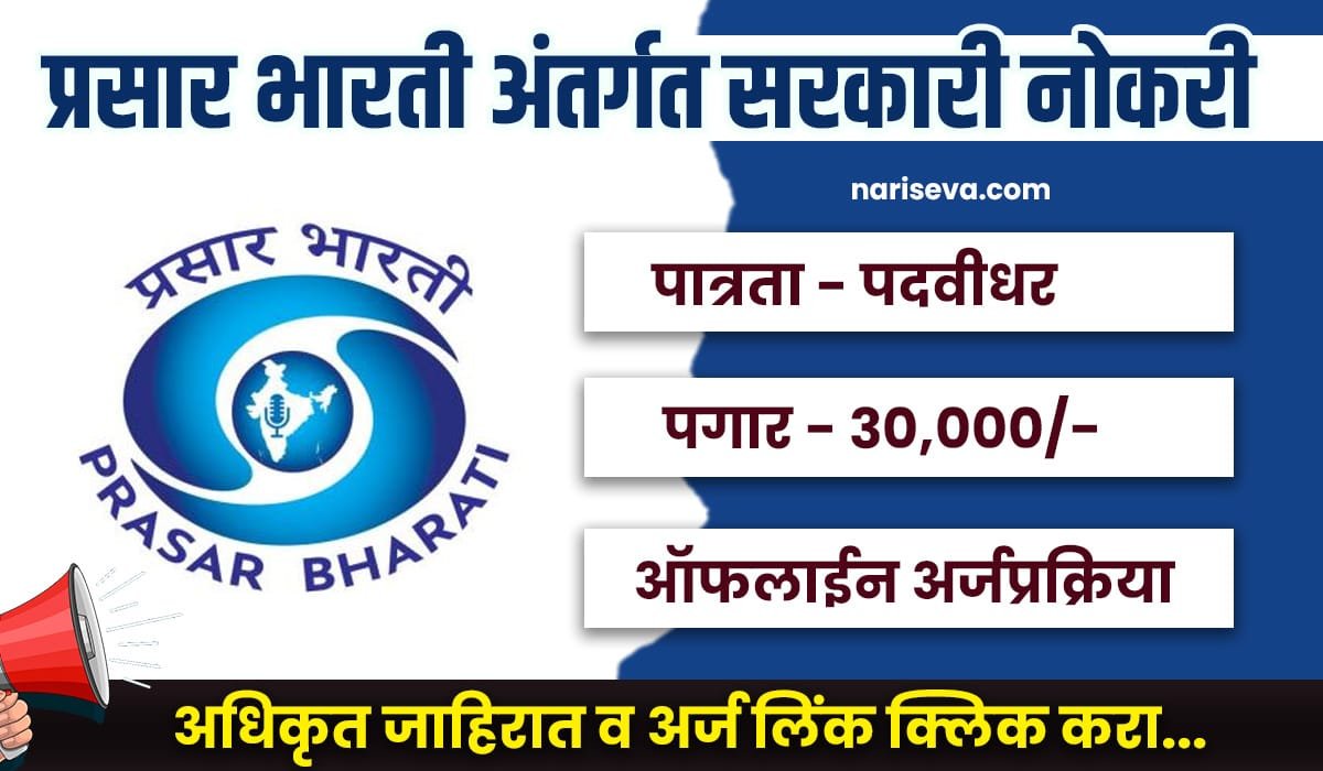 Prasar Bharati Bharti 2025