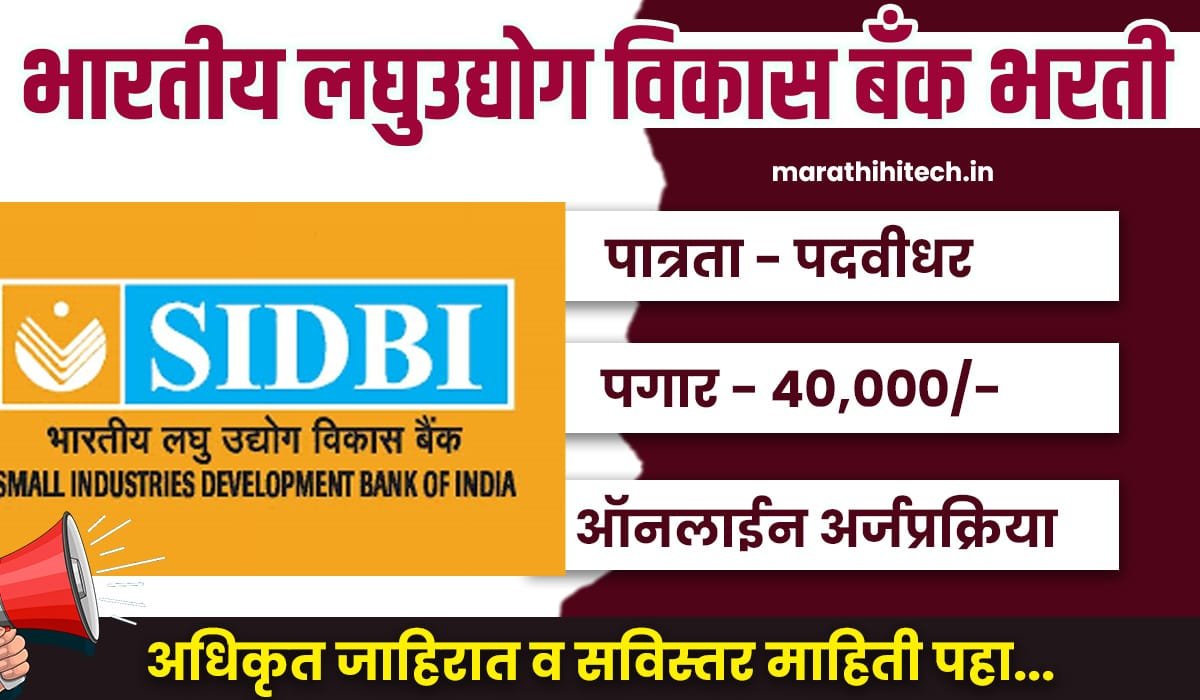 SIDBI Bank Recruitement 2025