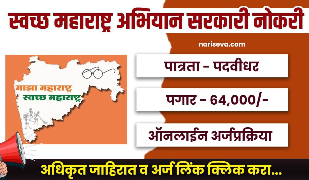 Swachh Maharashtra Abhiyan Bharti 2025