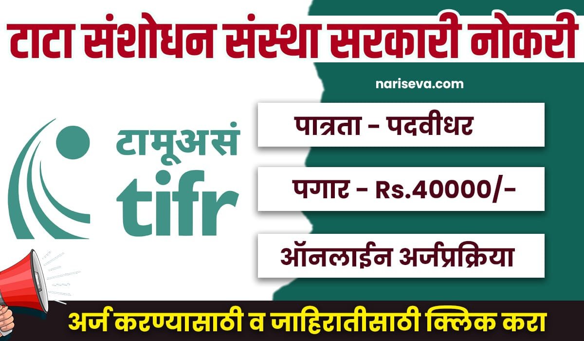 TIFR Mumbai Bharti 2025