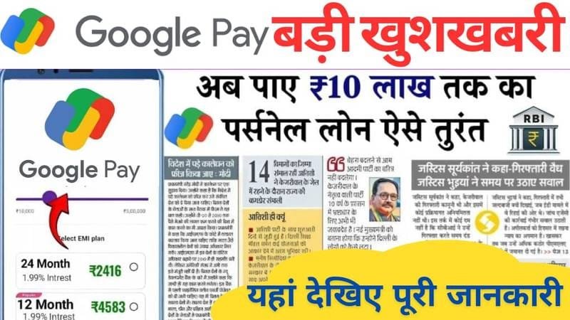 Google Pay Personal Loan Apply: अब घर बैठे आसानी से मिलेगा ₹10,000 से ₹8 लाख तक का लोन, जानें पूरी प्रक्रिया