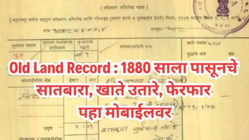 १८८० सालापासूनचे जुने खाते उतारे! जमिनीची कागदपत्रे आता घरबसल्या मोबाईलवर तपासा Land Records 2026
