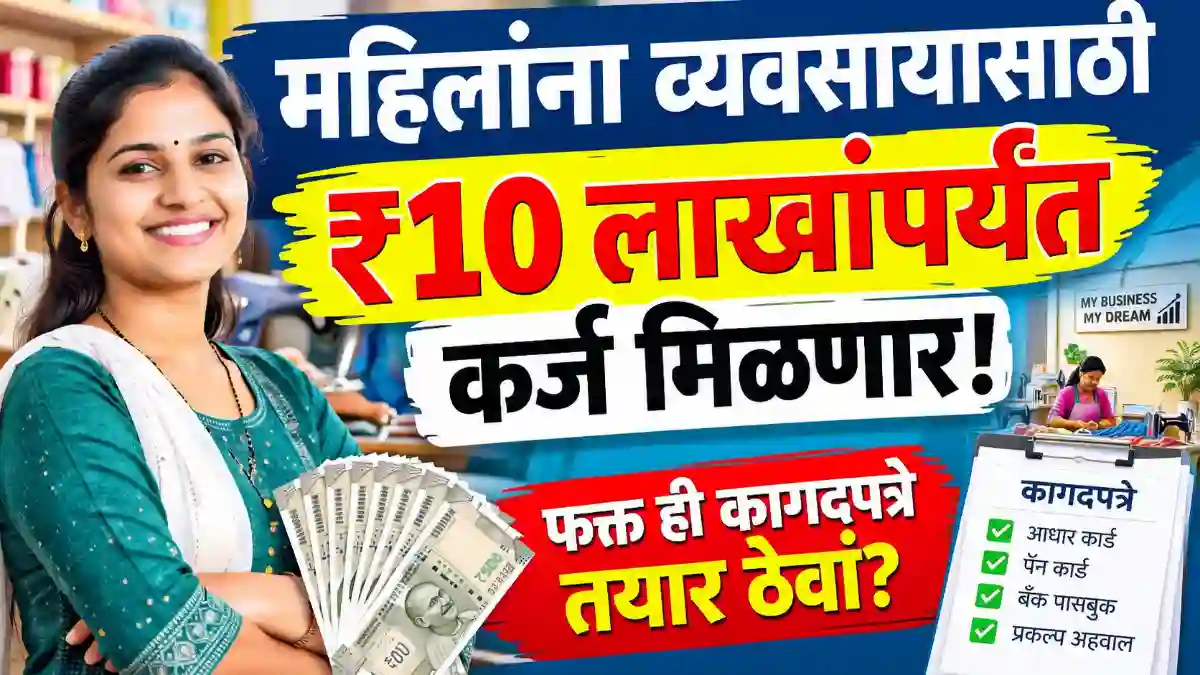 महिलांना व्यवसायासाठी 10 लाखांपर्यंत कर्ज! अर्जासाठी कोणती कागदपत्रे लागतात? PM Mudra Business Loan 2026
